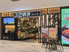 -江边城外烤全鱼(龙德广场店)