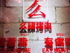 大堂-么肆烤肉(汉街形象店)