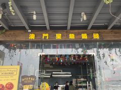 门面-澳門星爺葡撻店