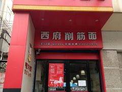 门面-毛大碗西府削筋面(土门店)