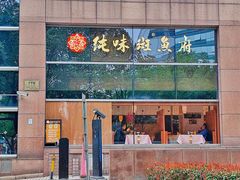 -纯味斑鱼府(上海总店)