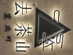 -去茶山