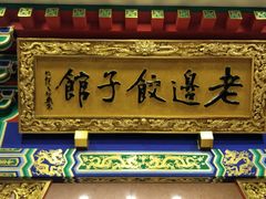 门面-老边饺子馆(中街店)