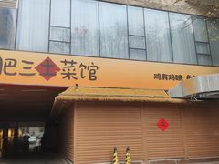 -肥三土菜馆(五四广场店)