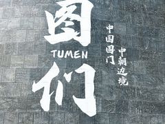 -图们国门景区