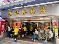 -穗银肠粉店(东川路店)