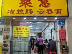 -燊意布拉肠云吞面(中山四路店)