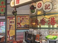 -香港新记茶餐厅(春熙太古里店)