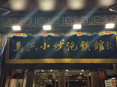 -清真·马洪小炒泡馍馆(钟楼回民街店)
