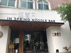 门面-十面春风·江南面馆(崇宁路店)