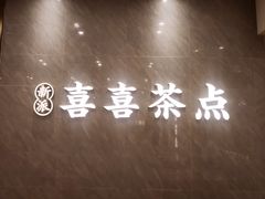 景观位-喜喜酒家·纯手工点心·粤菜