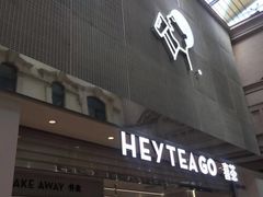 -喜茶(深圳丰盛町店)