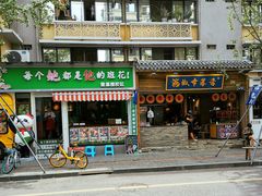 -奎星楼街
