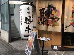 -炸牛排 京都胜牛(京都站前店)