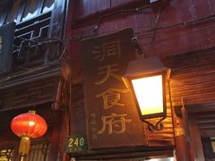 门面-洞天食府(北大街店)