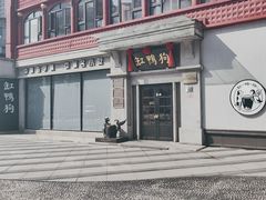 -缸鸭狗(天一广场店)