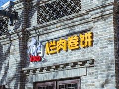 门面-喜卷·烂肉卷饼(广渠门店)
