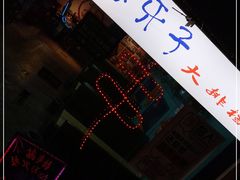 -马路牙子地桌烤肉(工体店)