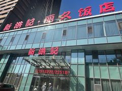 -新洪记·丽久饭店(铁西店)