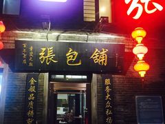 -张包铺(道外店)