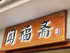 -阗福斋(惠山古镇店)