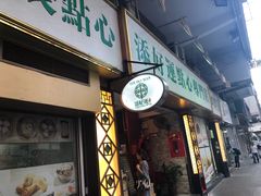 门面-添好运点心专门店(深水埗店)