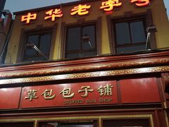 门面-草包包子铺1937(普利街店)