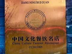 -江宁会馆(劈柴院店)
