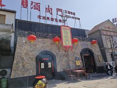 -酒肉门孔府菜(曲阜游客中心店)