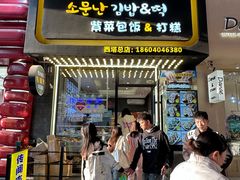 -传闻来紫菜包饭·打糕(西塔韩百店)