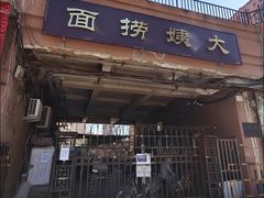 门面-大姨捞面(新安花园店)