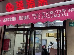 -万寿斋(山阴路店)