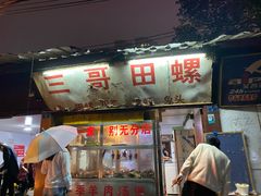 门面-三哥田螺(北书院街店)