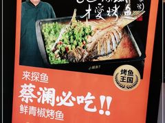 -探鱼·鲜青椒爽麻烤鱼(广州花都来又来店)