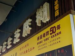 -日照红甜品店(老水街店)