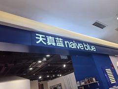-天真蓝照相馆(西安南门王府井LAB店)