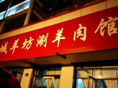 门面-京城羊坊涮羊肉馆(湖北路店)