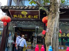 门面-兴福老面馆(寺路街店)