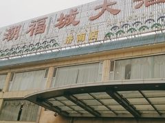 -潮福城大酒楼(二环东路店)