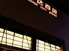 -万达广场(无锡滨湖店)