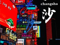 -黄兴南路步行商业街