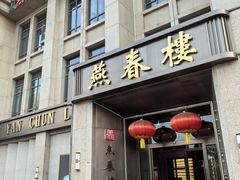 -燕春楼(海河华鼎店)