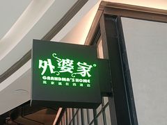 -外婆家(西溪印象城店)