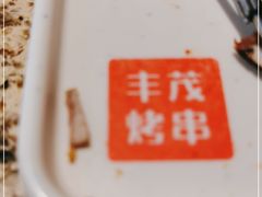 -丰茂烤串(钦州北路店)