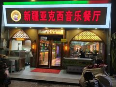 -新疆亚克西音乐餐厅(南方花园店)