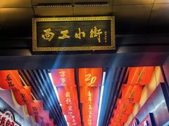 -小街天府(西工小街店)