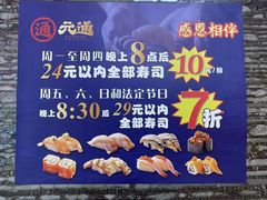 -元通寿司(地标店)