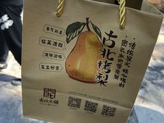 -古北烤梨