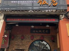 门面-禄源公·老莞诚饭店