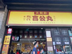 门面-无影脚佛山陈氏盲公丸始创店(飞鸿街店)
